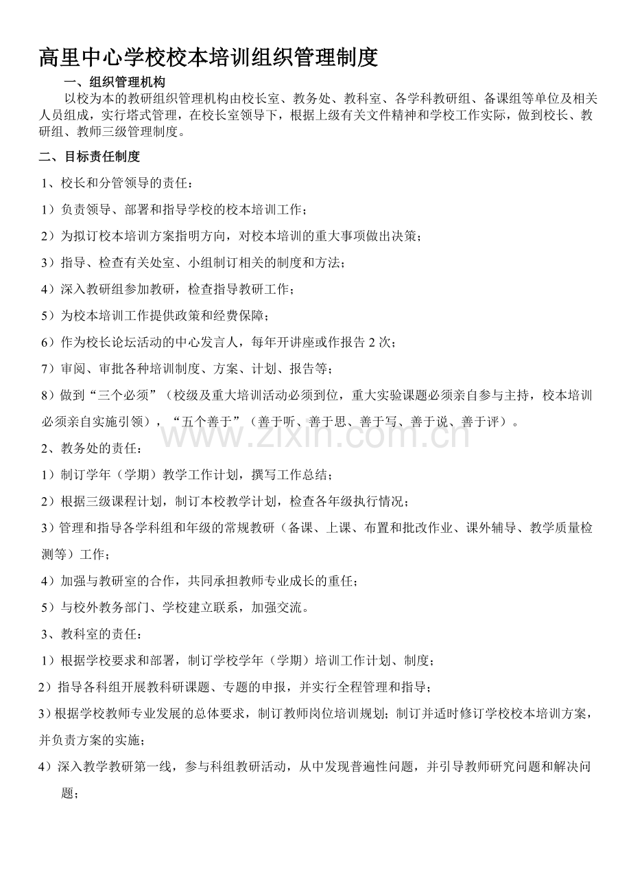 校本培训活动制度.doc_第1页