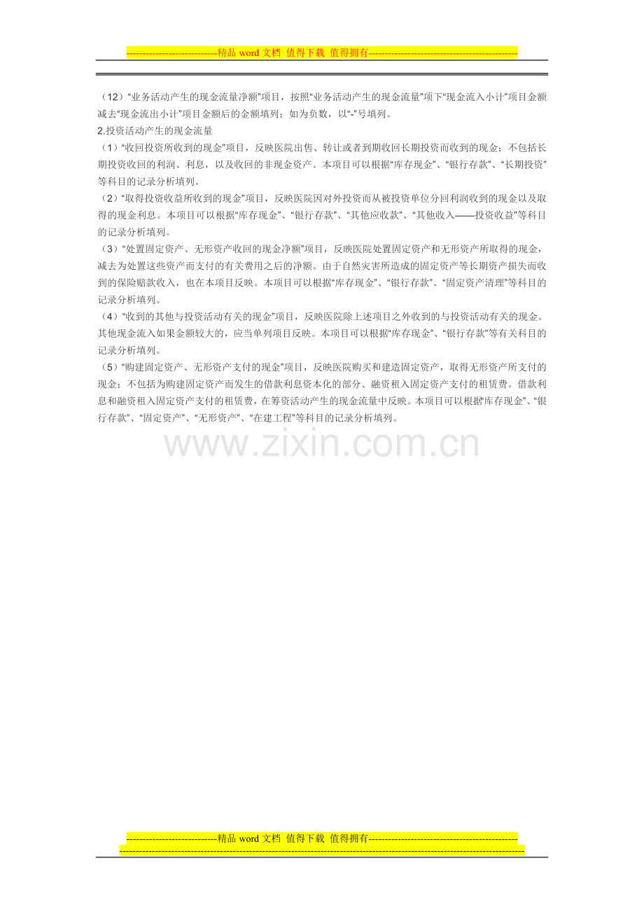 新医院制度现金流量.doc_第2页