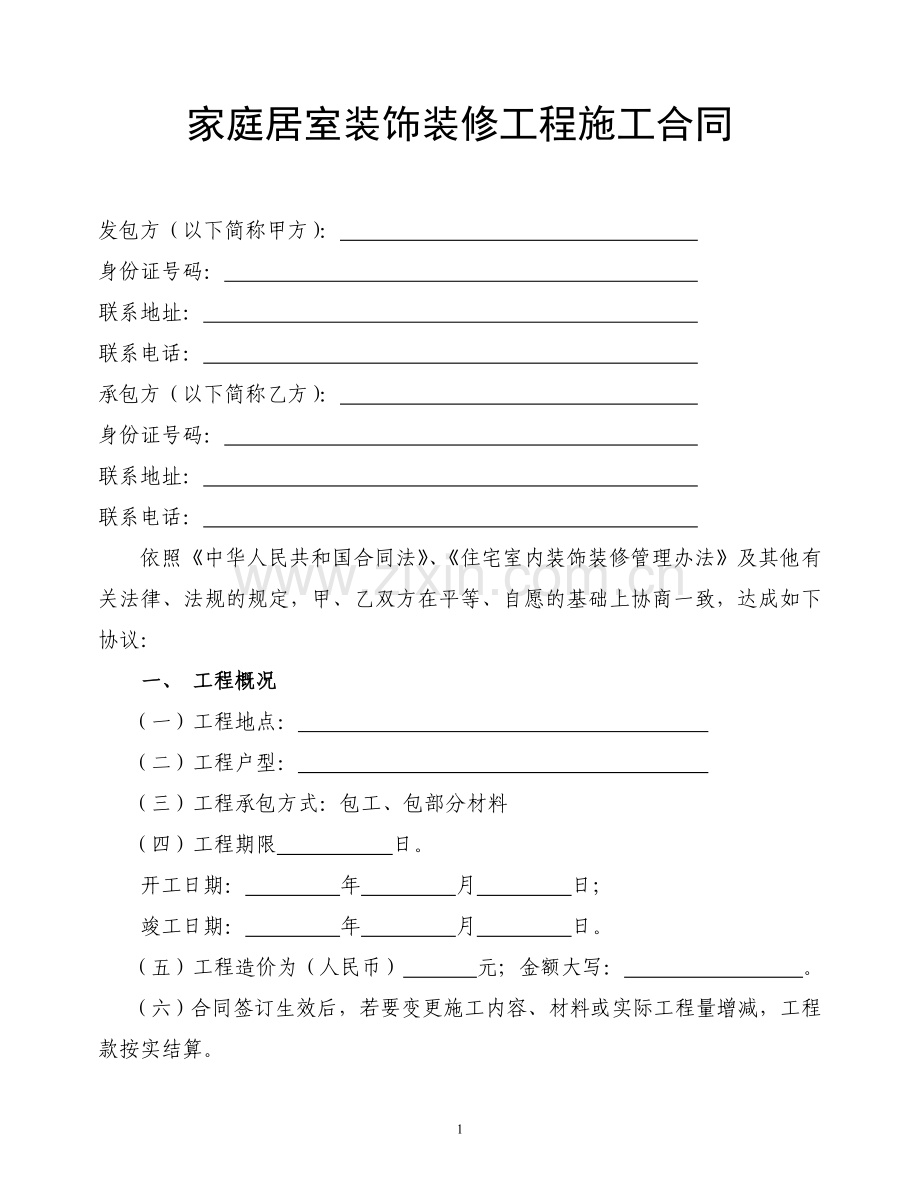 居室装修合同--简版.doc_第1页