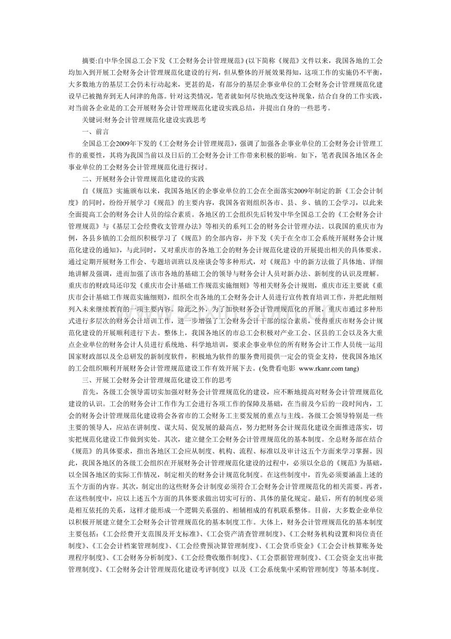 开展财务会计管理规范化建设的实践与思考.doc_第1页