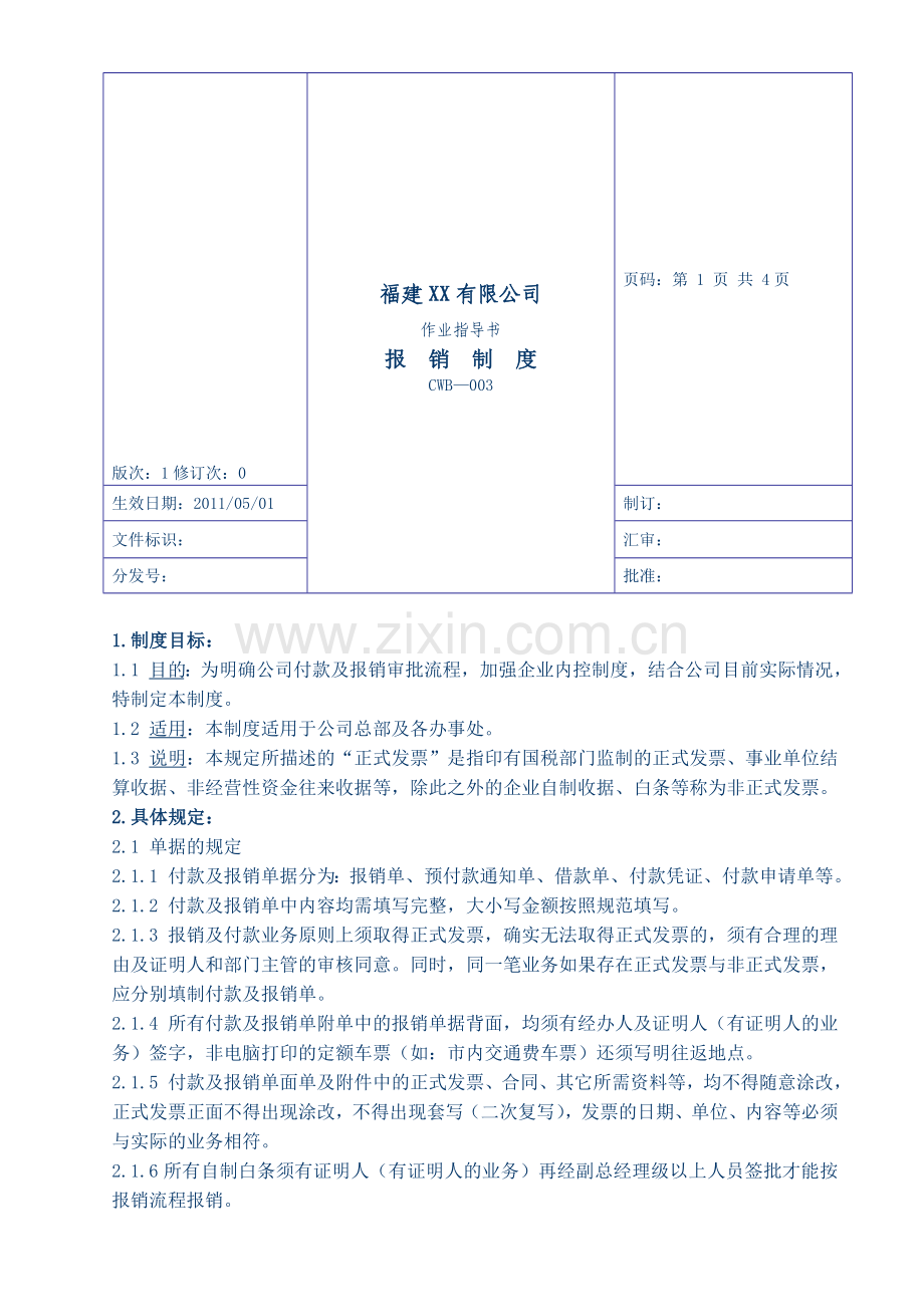 付款及报销制度(20115).doc_第1页