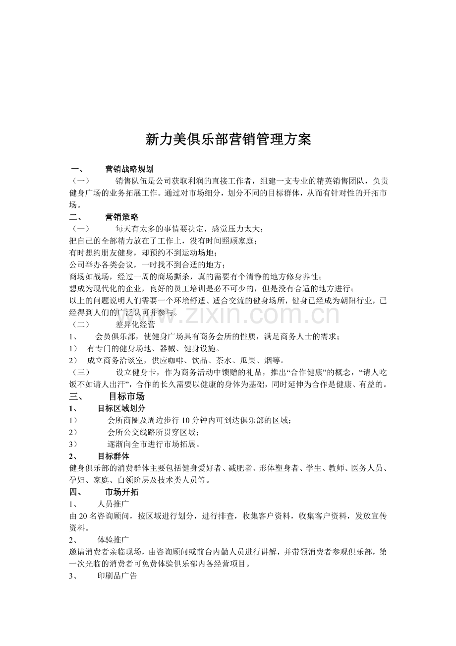 健身俱乐部营销管理方案.doc_第1页