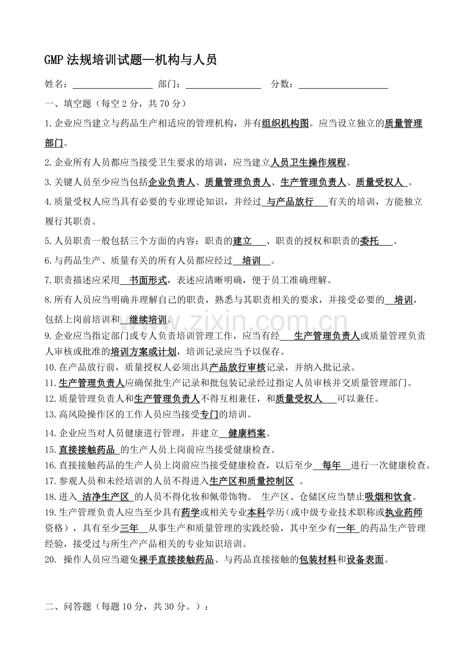 机构与人员培训试题(答案).doc_第1页