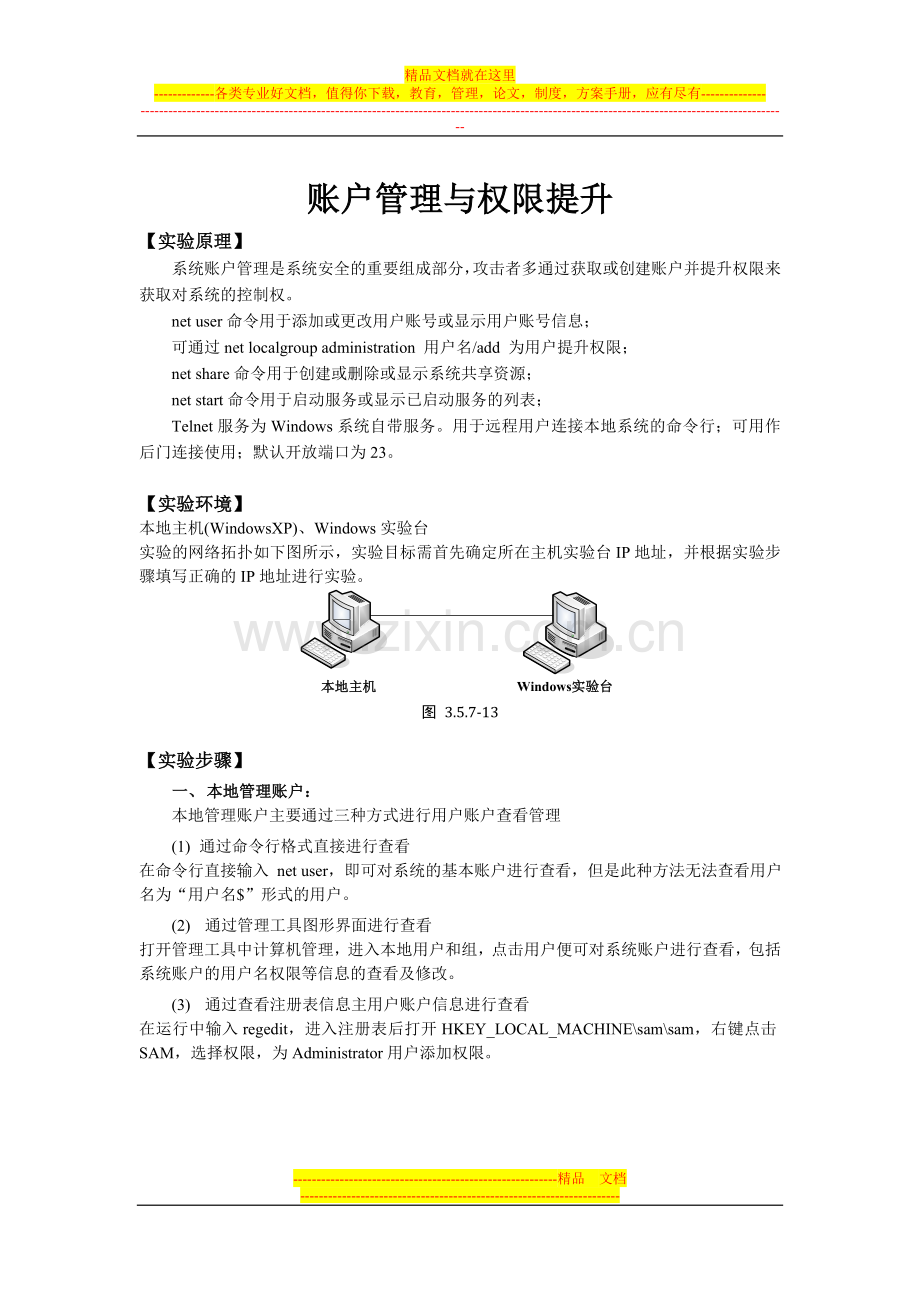 账户管理与权限提升.doc_第1页