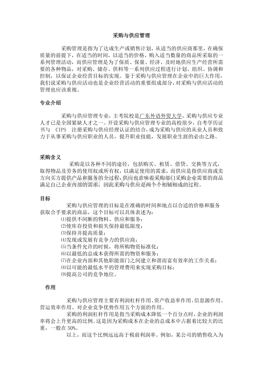 广外自考采购与供应管理专业.doc_第1页