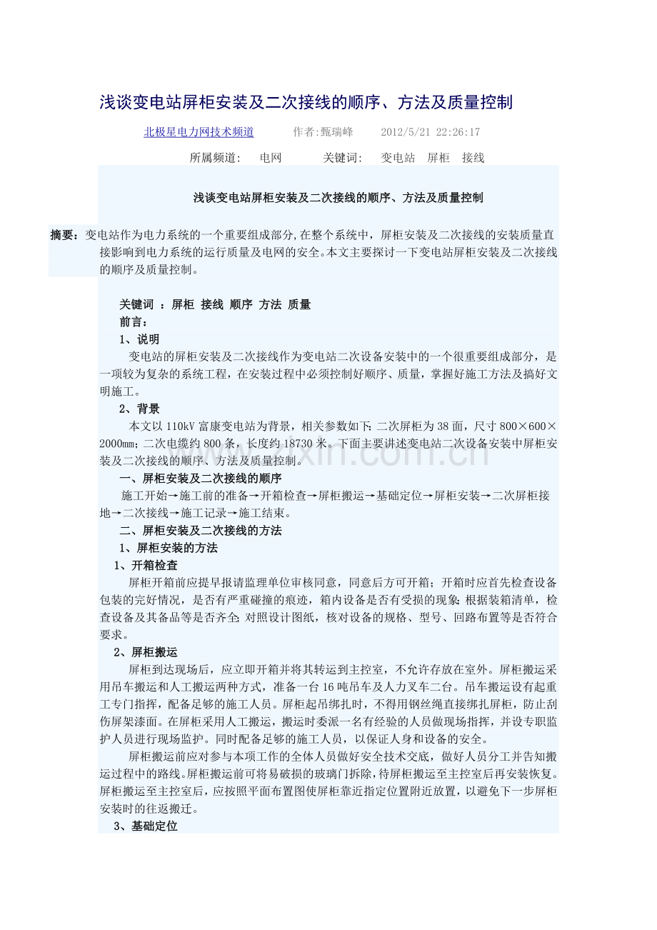 浅谈变电站屏柜安装及二次接线的顺序.doc_第1页