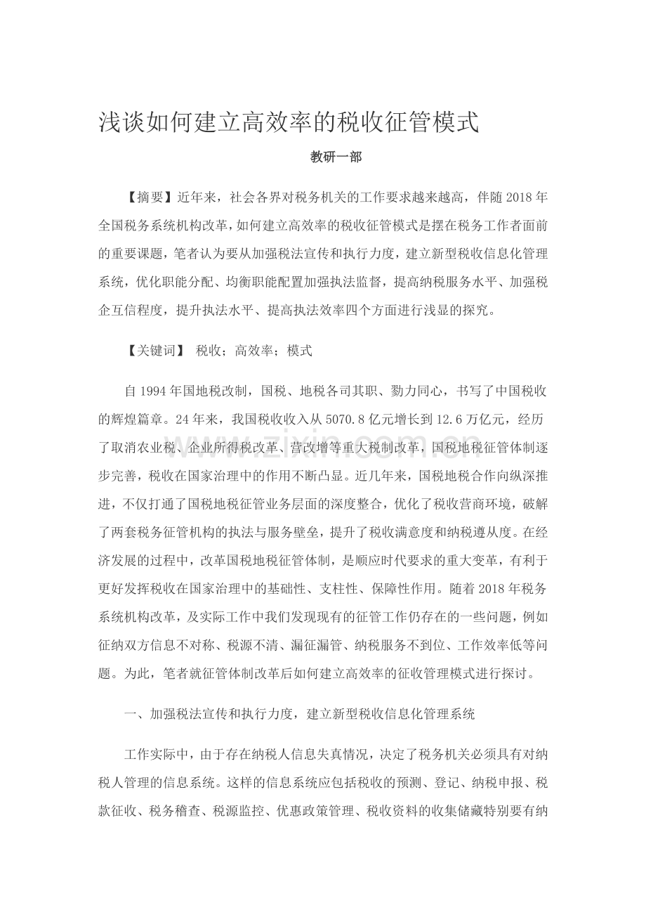 浅谈如何建立高效率的税收征管模式.doc_第1页