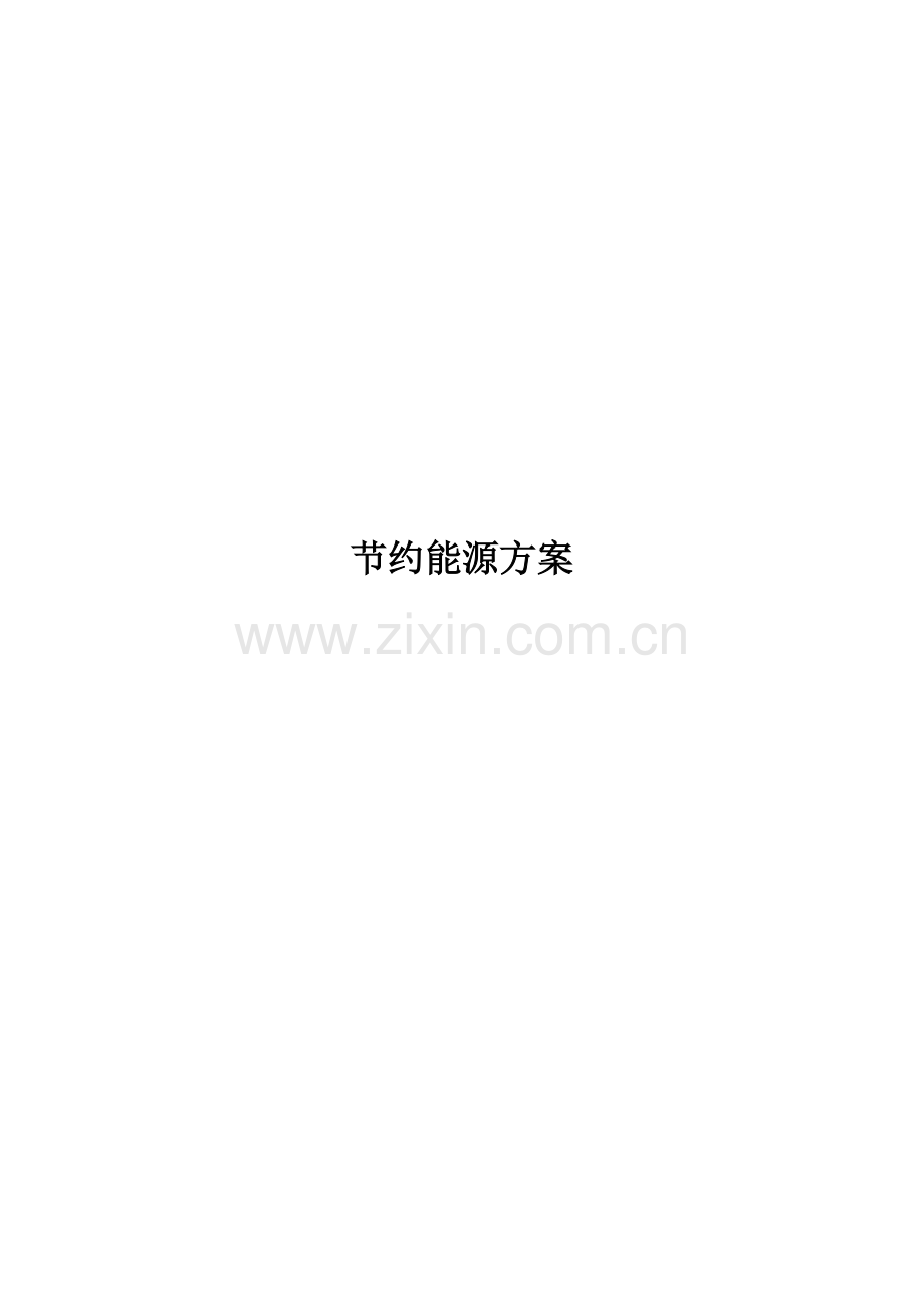节约能源方案.doc_第2页