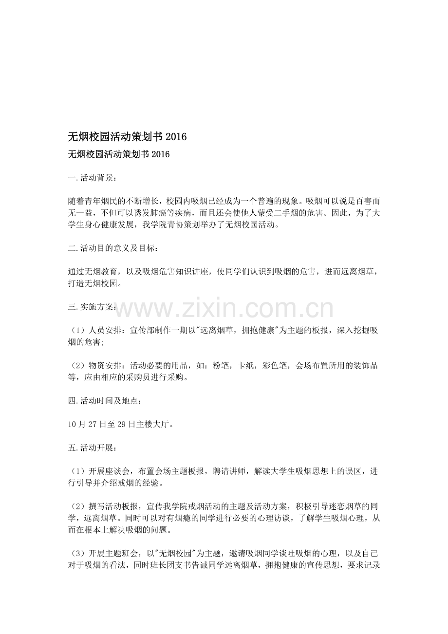 无烟校园活动策划书2016.doc_第1页