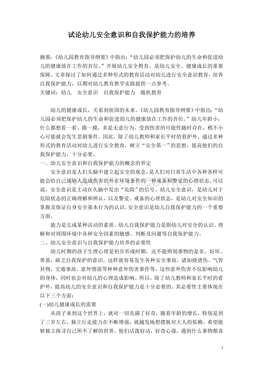 试论幼儿安全意识和自我保护能力的培养.doc_第1页
