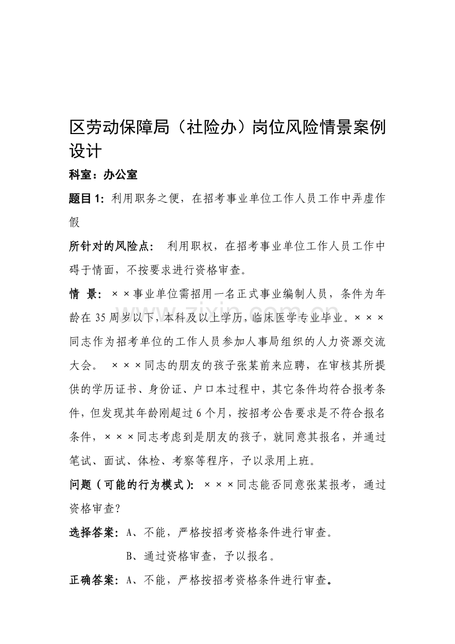 区劳动保障局(社险办)岗位风险情景案例设计.doc_第1页