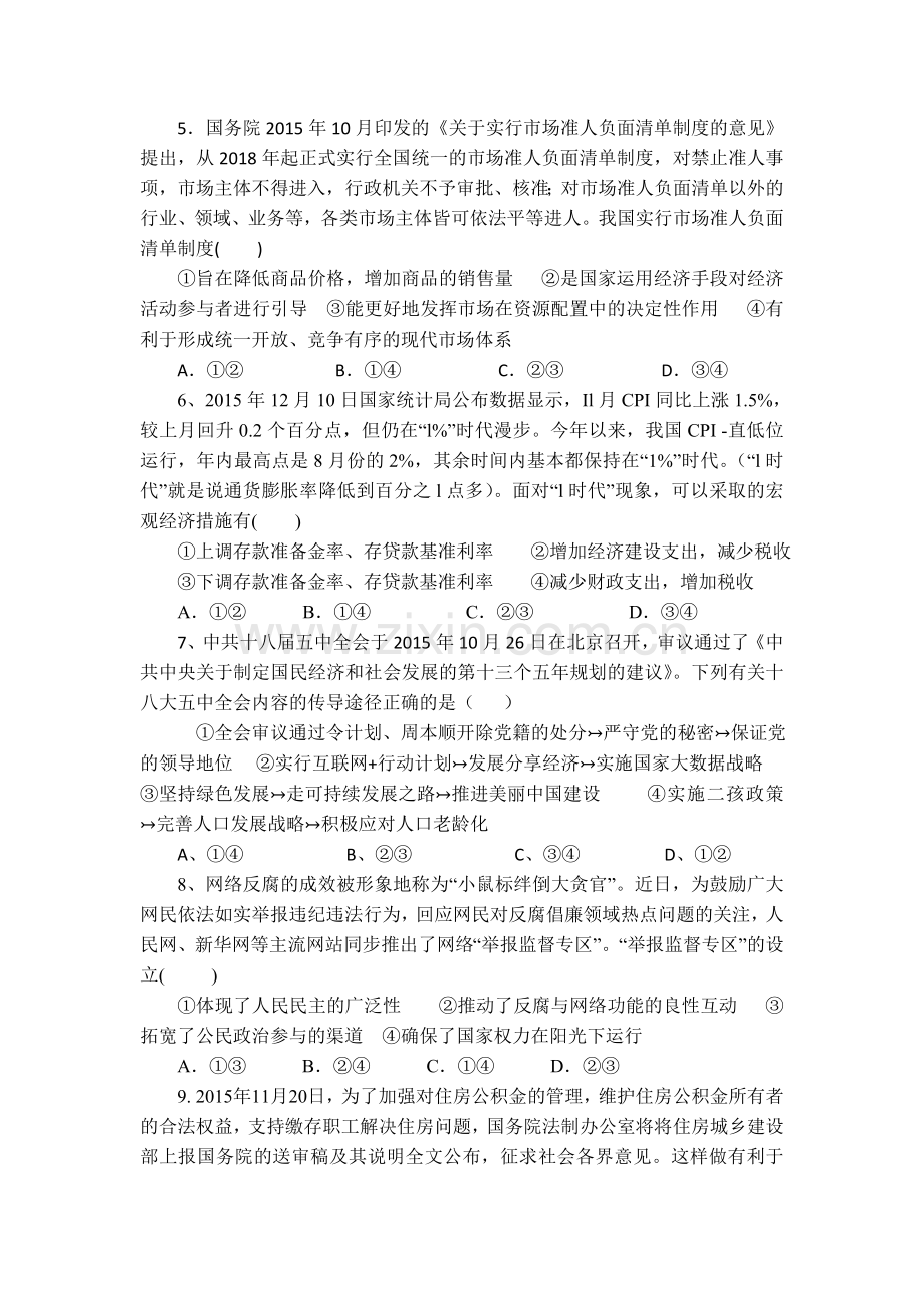 陕西省澄城县2016届高三政治下册第二次双周考试题1.doc_第2页