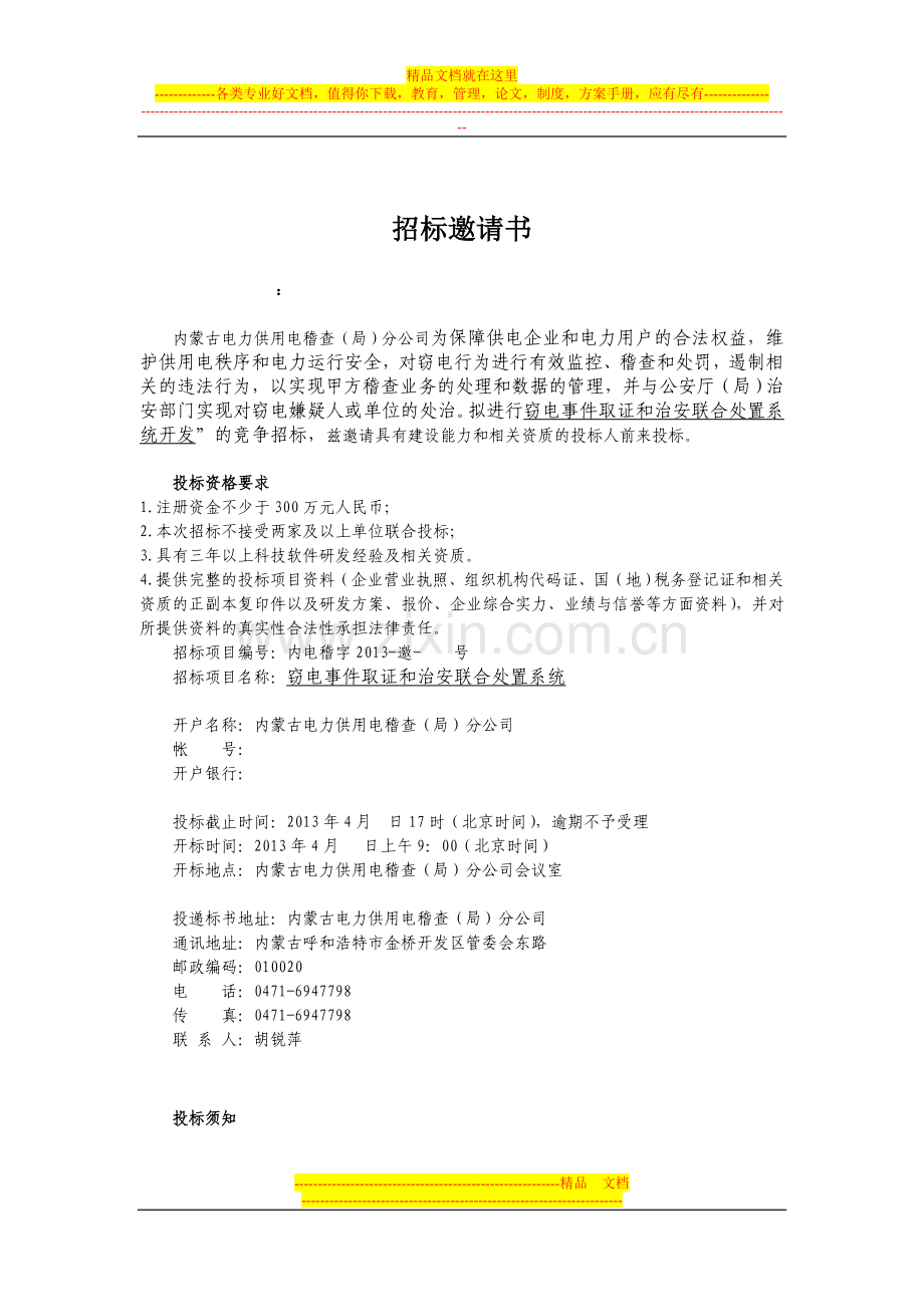 招标邀请书(技术合同).doc_第1页