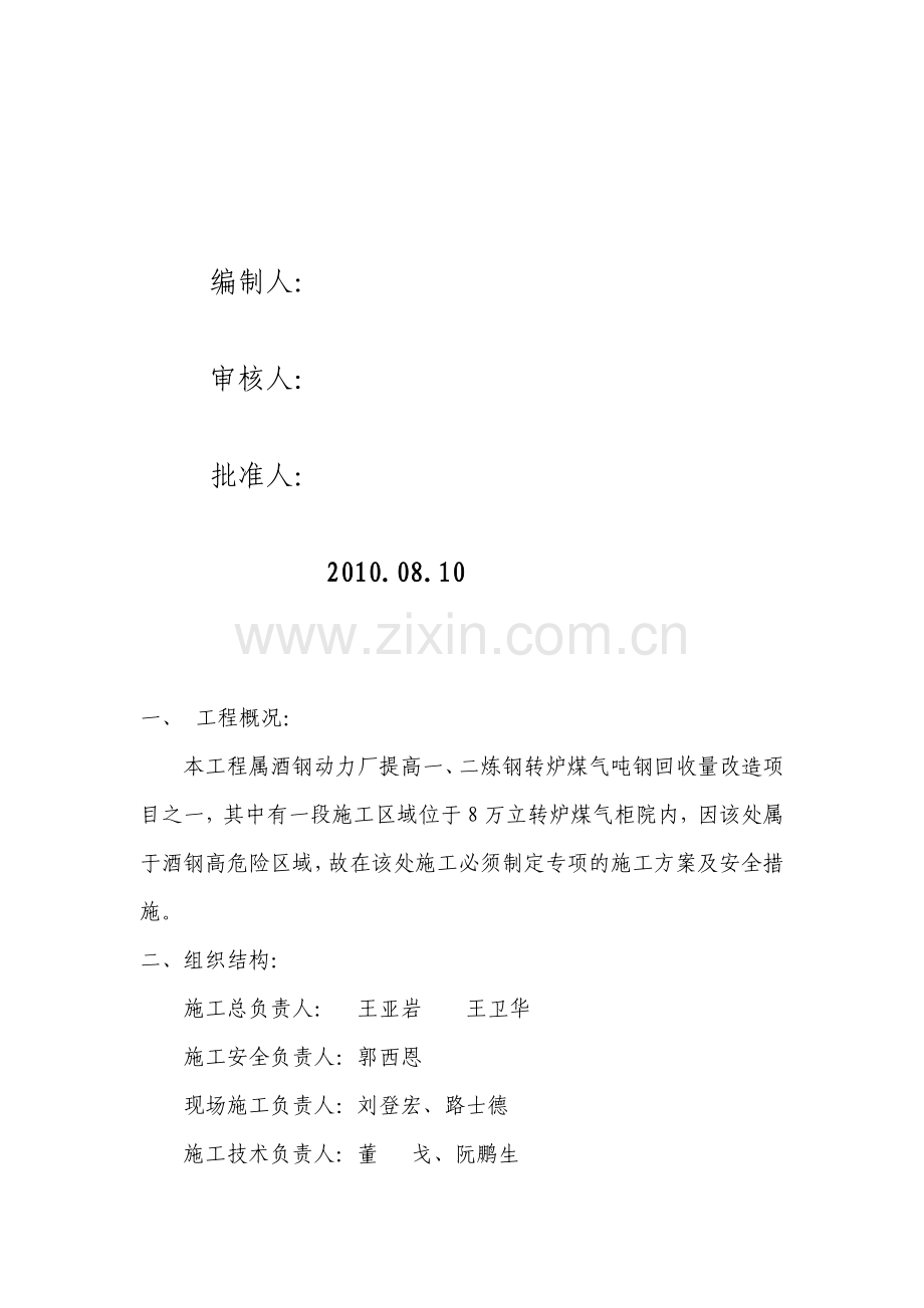 8万立柜转炉煤气区域施工专项方案.doc_第2页