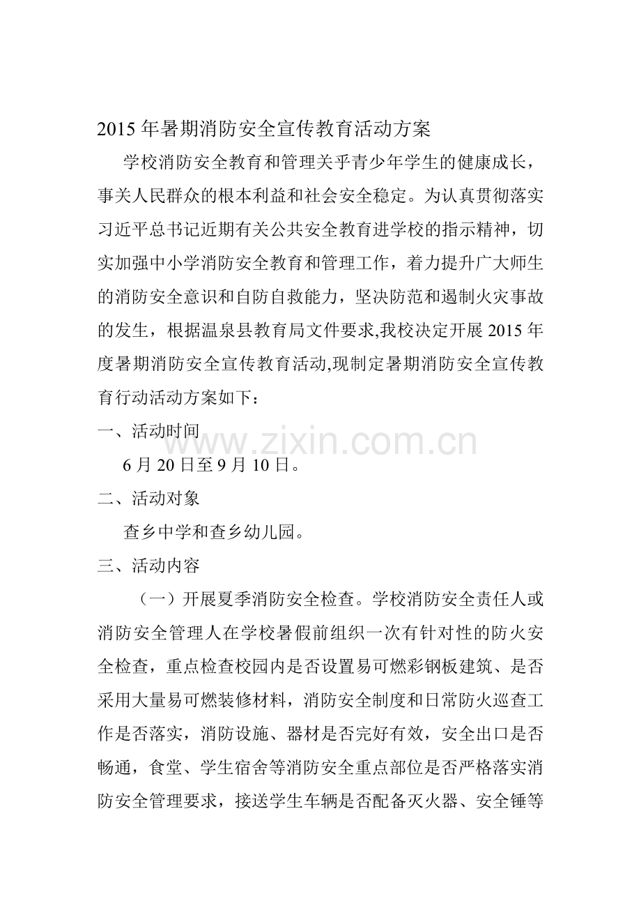 2015年暑期消防安全宣传教育活动方案.doc_第1页