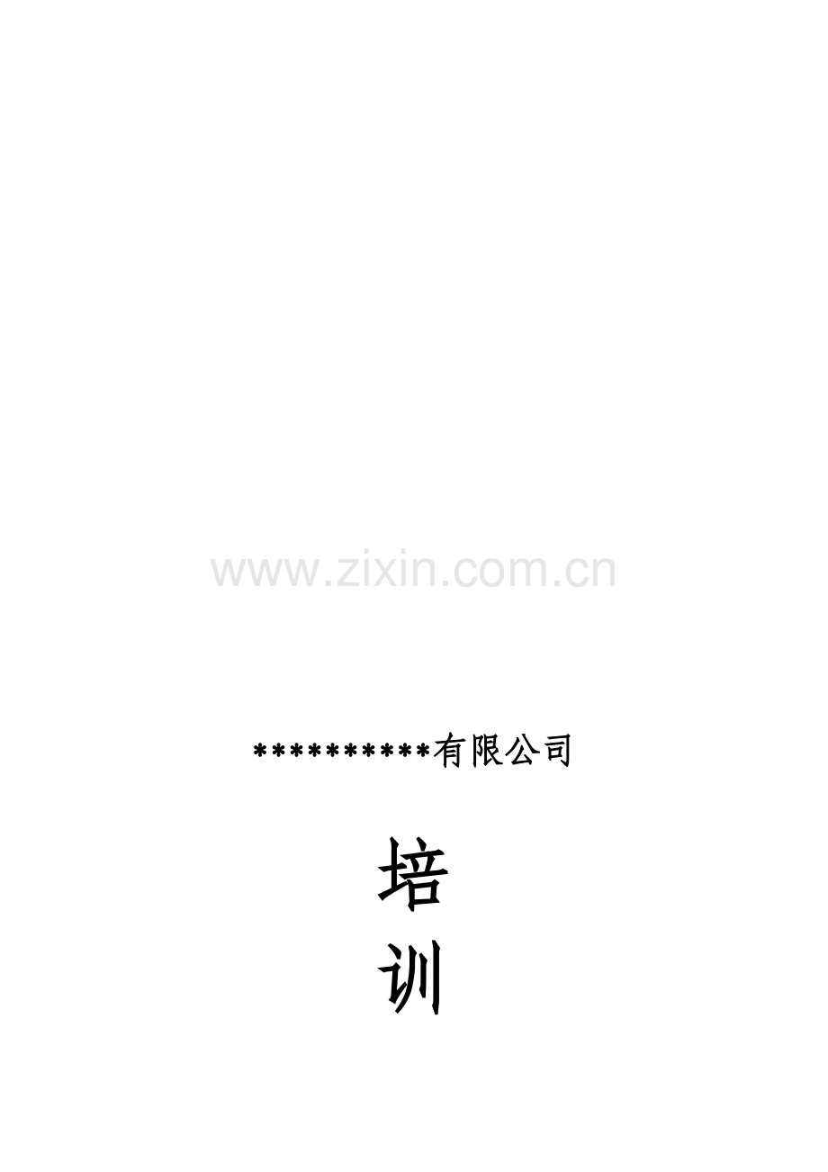 公司内部培训管理相关制度.doc_第1页