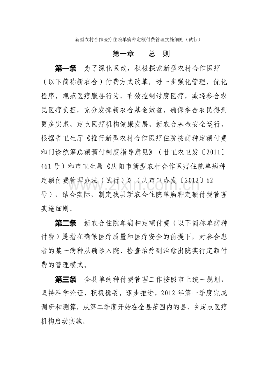 新型农村合作医疗住院单病种定额付费管理实施细则.doc_第1页