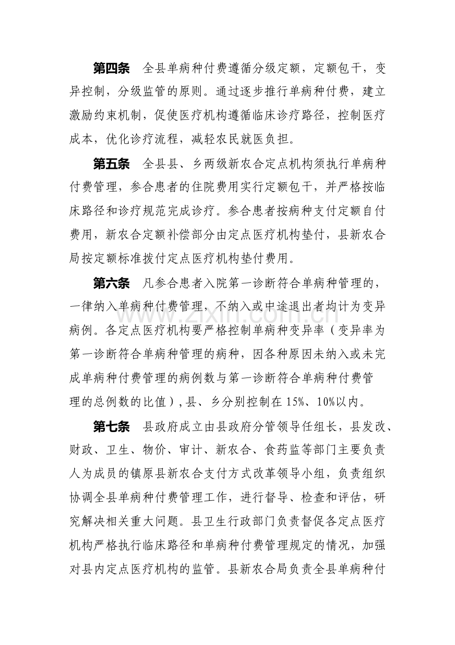 新型农村合作医疗住院单病种定额付费管理实施细则.doc_第2页