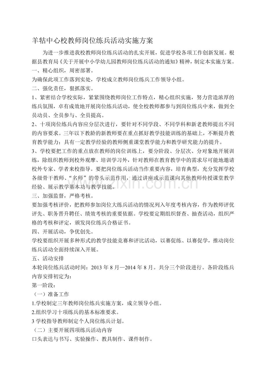羊牯中心校教师岗位练兵活动实施方案.doc_第1页