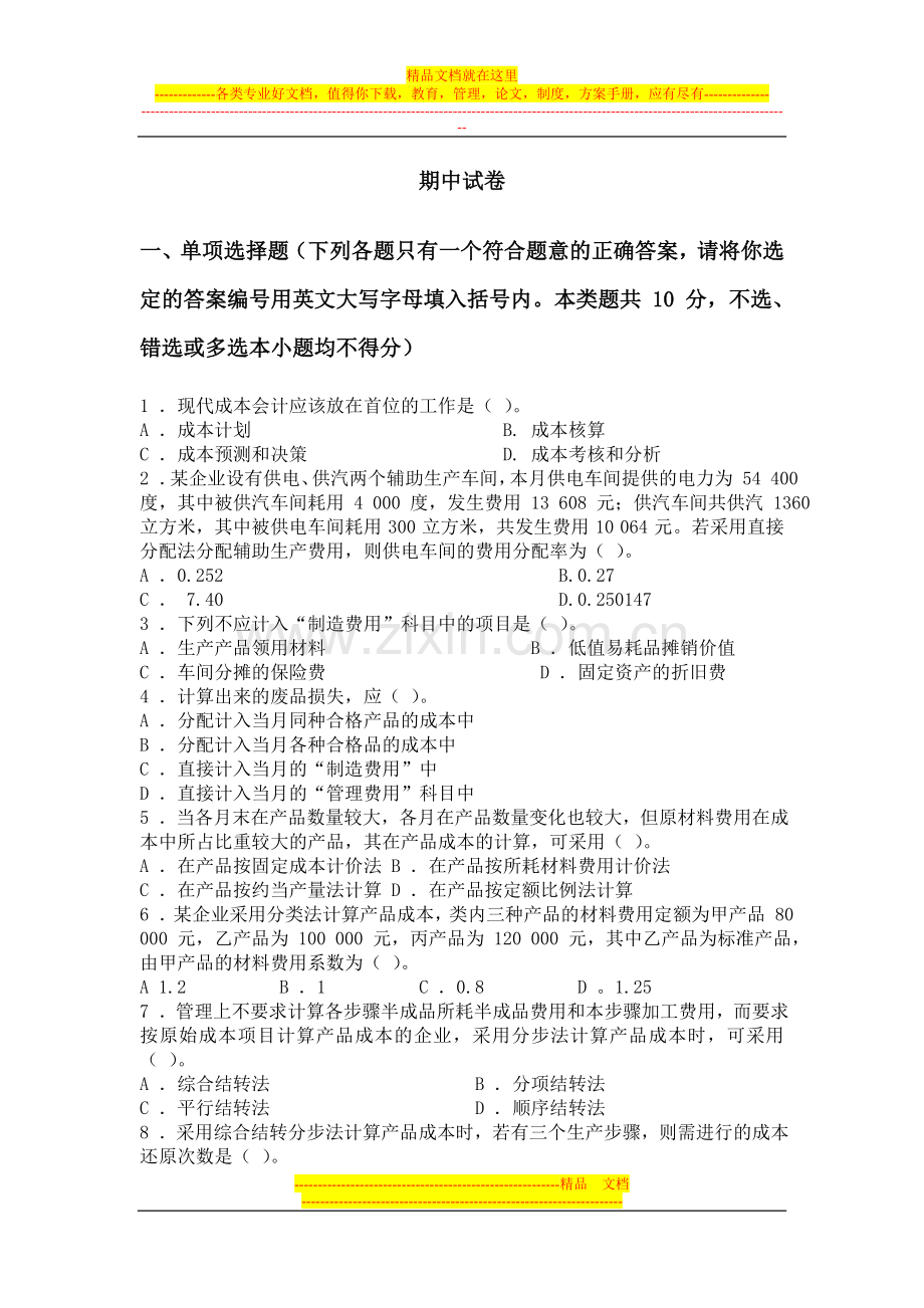 成本管理会计试卷.doc_第1页