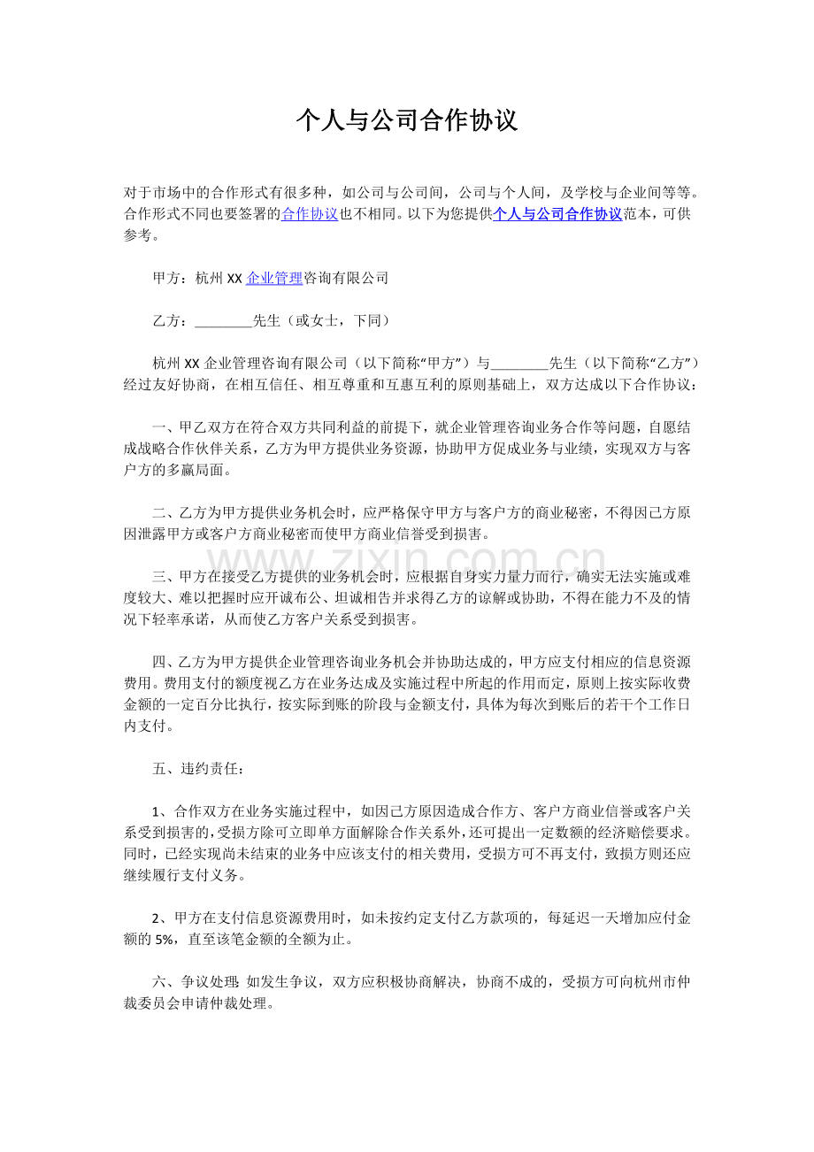 个人与公司合作协议.docx_第1页