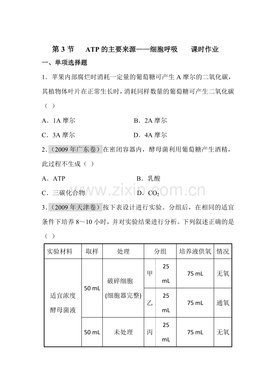 高一生物下册课时随堂训练题34.doc_第1页