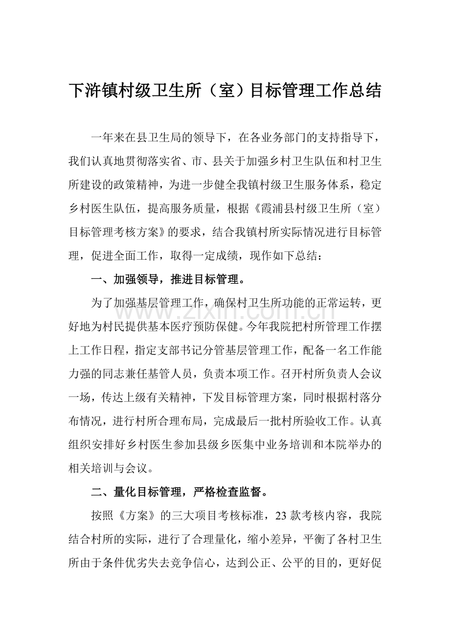 村级卫生所目标管理工作总结2006.doc_第1页