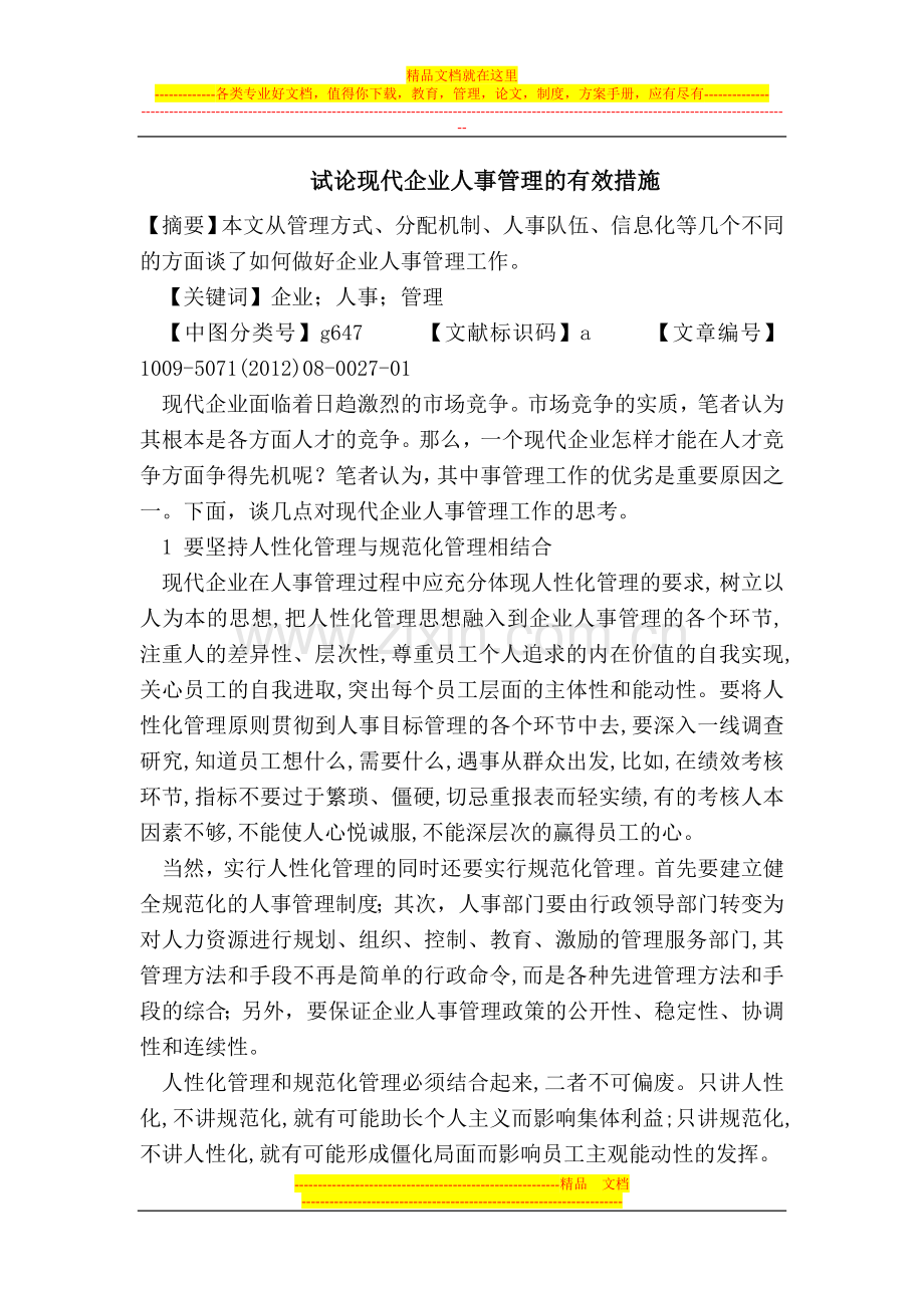 试论现代企业人事管理的有效措施.doc_第1页