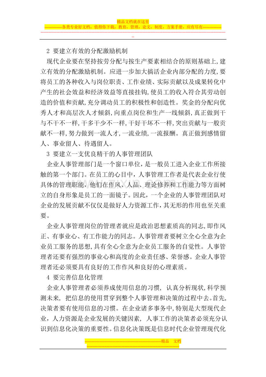 试论现代企业人事管理的有效措施.doc_第2页