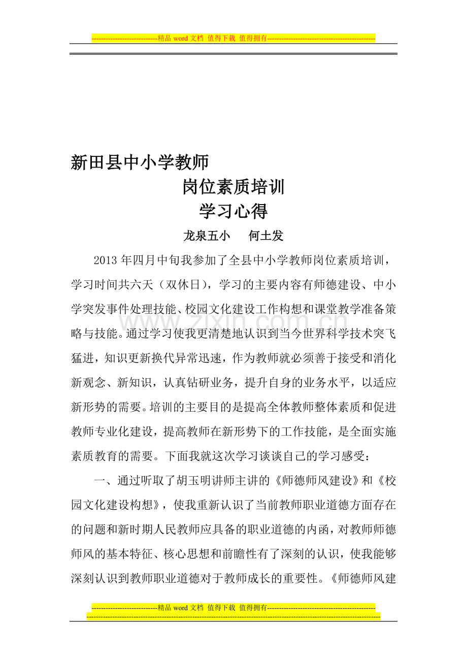 2013年新田县中小学教师岗位素质培训学习心得.doc_第1页
