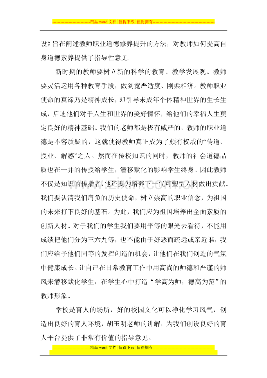 2013年新田县中小学教师岗位素质培训学习心得.doc_第2页