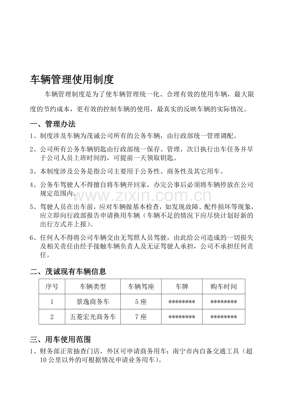 公司-车辆使用管理制度.doc_第1页
