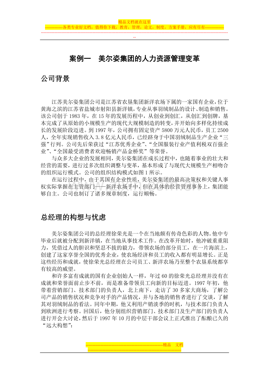 案例一美尔姿集团的人力资源管理变革.doc_第1页