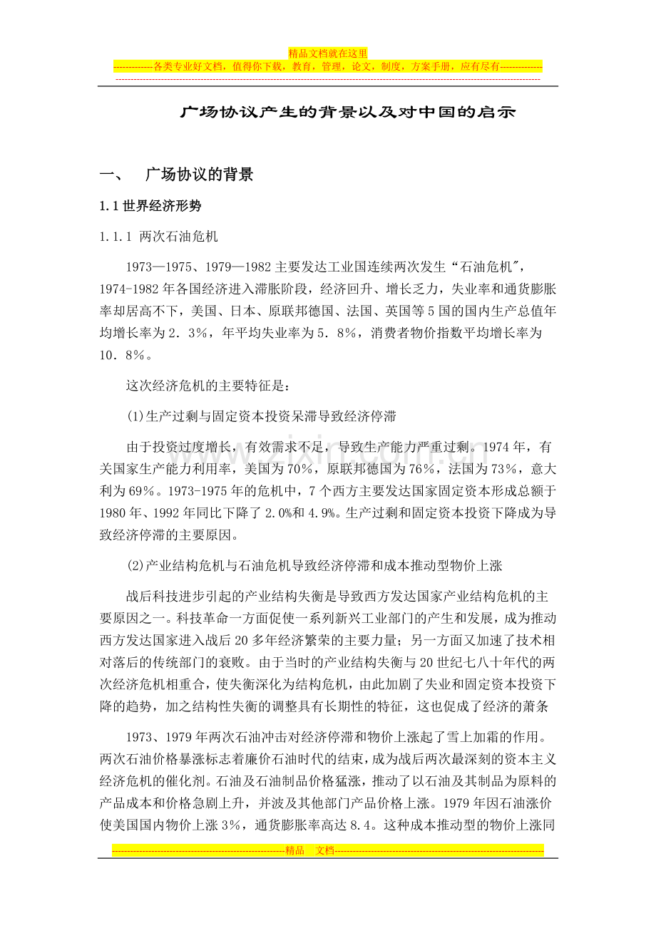 广场协议产生的背景以及对中国的启示.docx_第2页