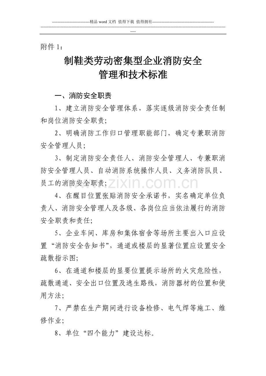 制鞋类劳动密集型企业消防安全-管理和技术标准.doc_第1页
