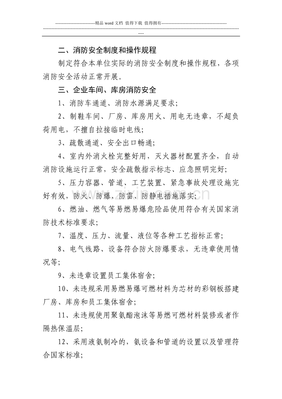 制鞋类劳动密集型企业消防安全-管理和技术标准.doc_第2页