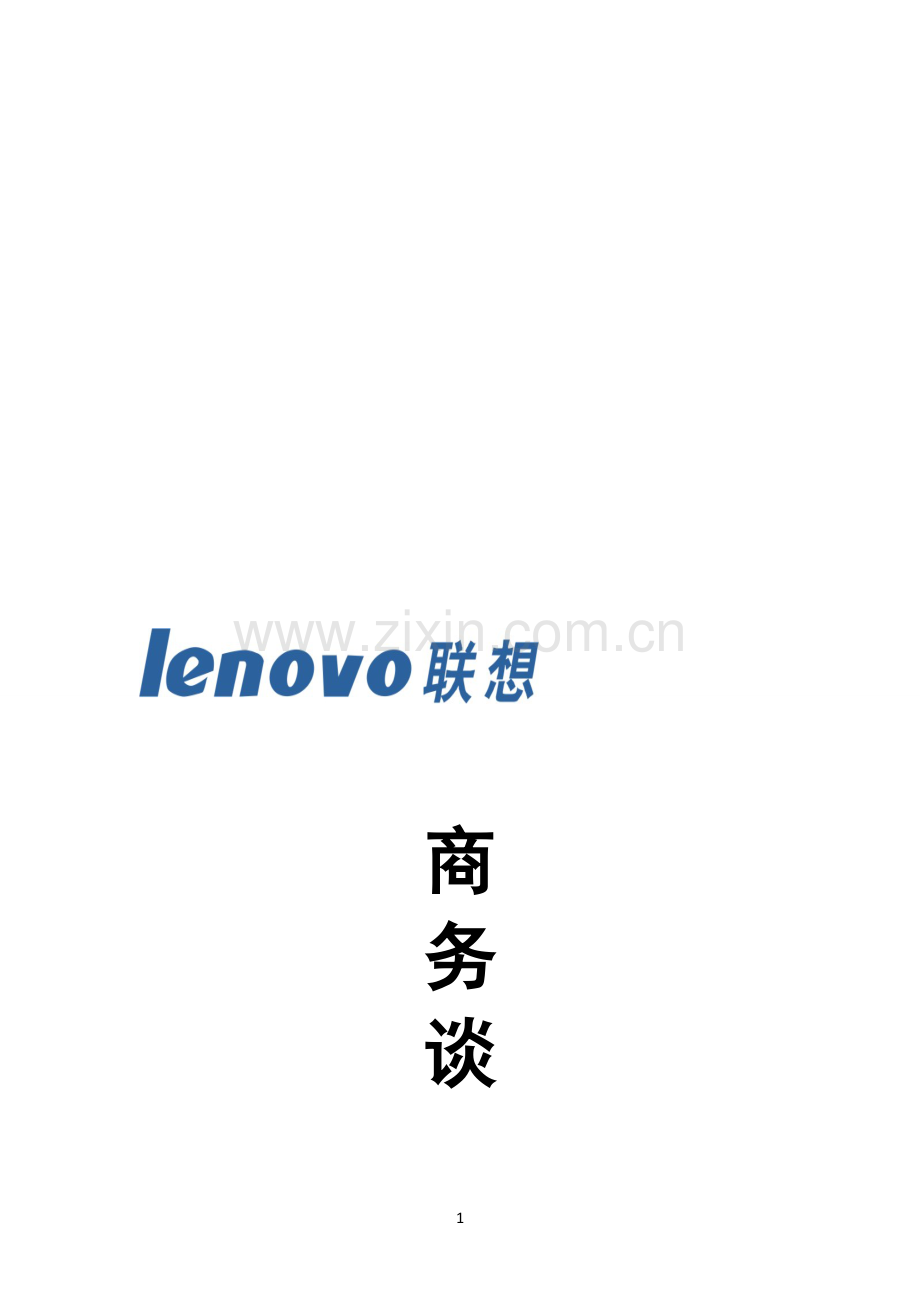 联想策划书.doc_第1页