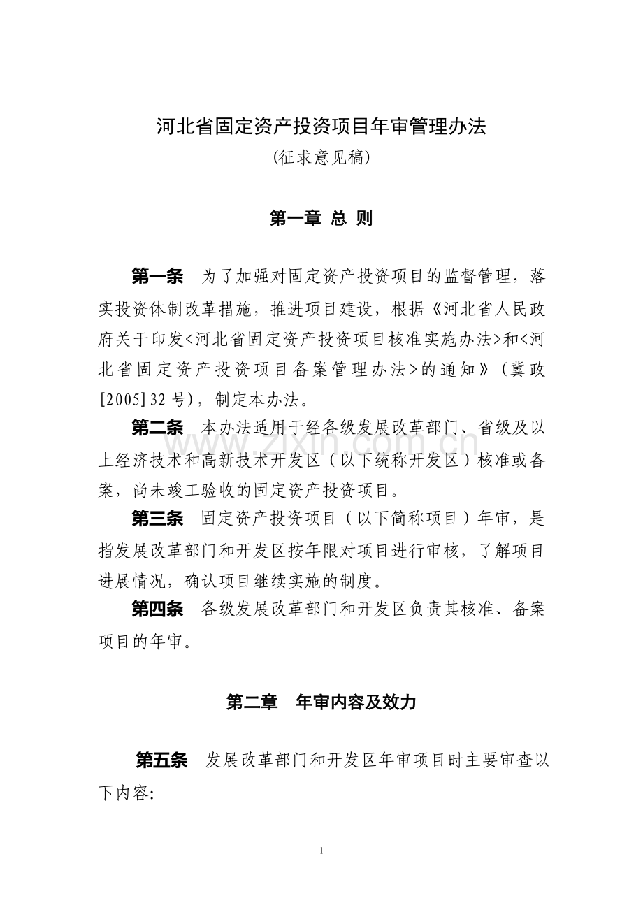 河北省固定资产投资项目年审管理办法.doc_第1页