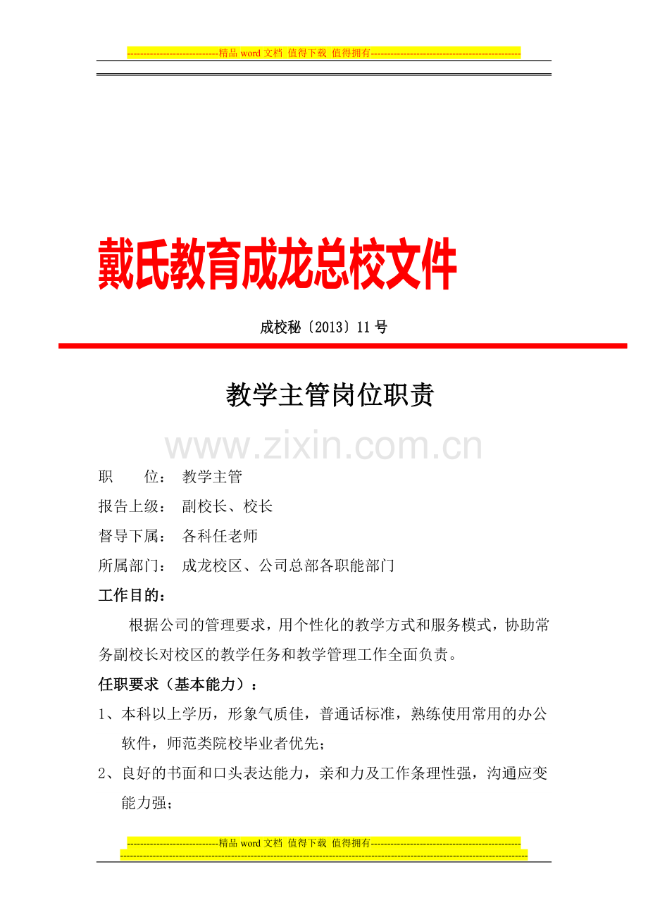 11、成龙总校教学主管岗位职责.doc_第1页