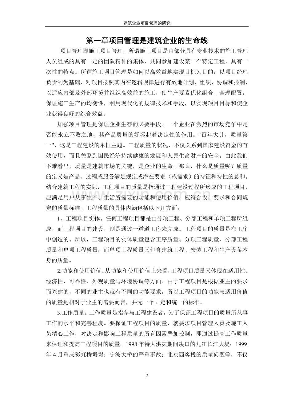建筑企业项目管理的研究.doc_第1页