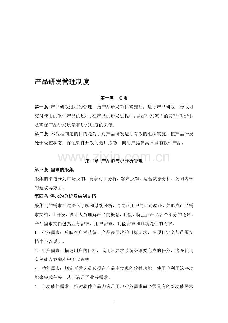 产品研发流程管理制度.doc_第1页