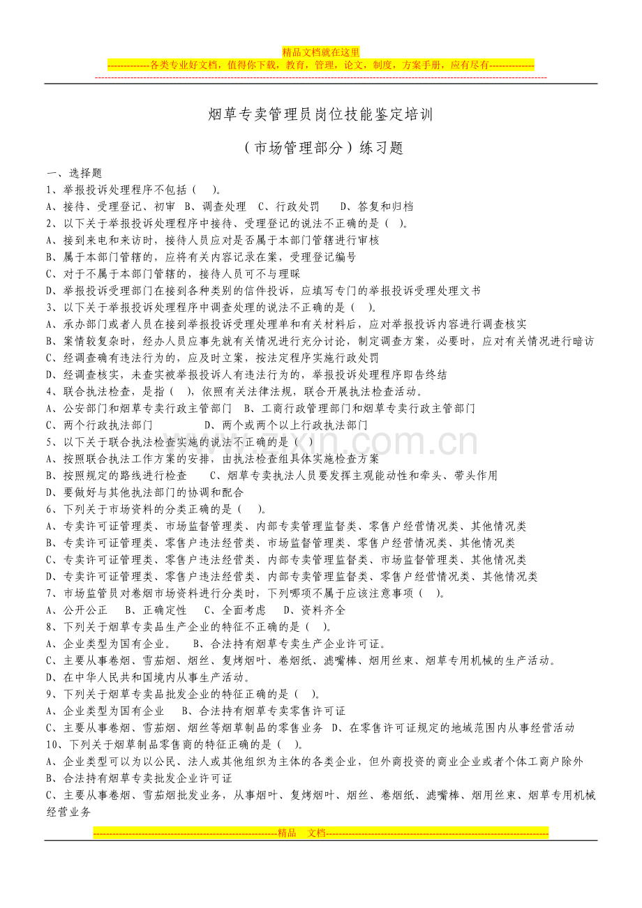 市场管理(中级)理论练习题.doc_第1页