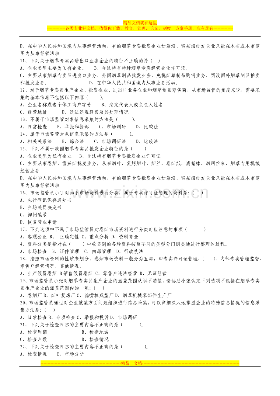 市场管理(中级)理论练习题.doc_第2页