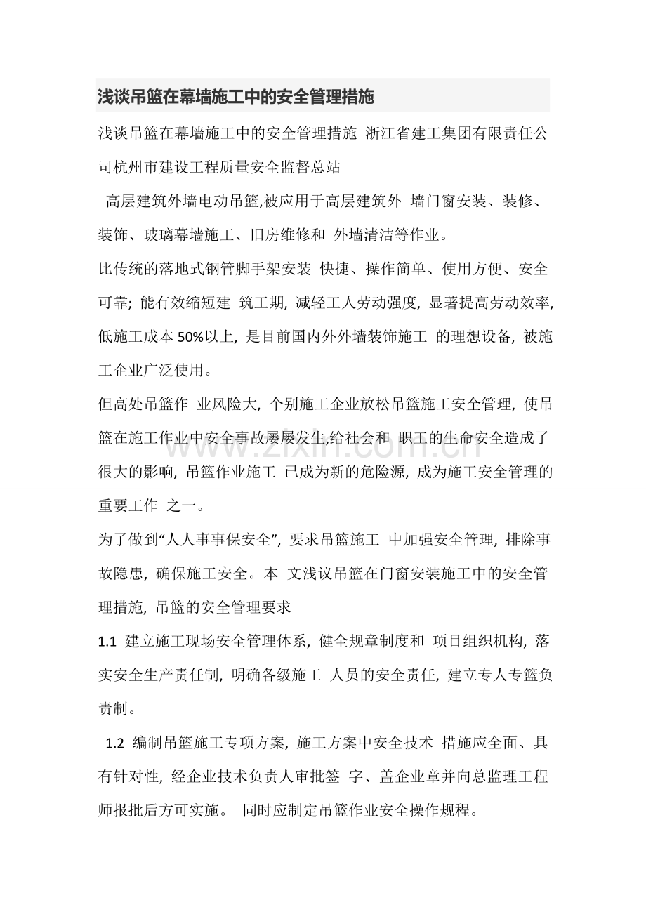 浅谈吊篮在幕墙施工中的安全管理措施.doc_第1页