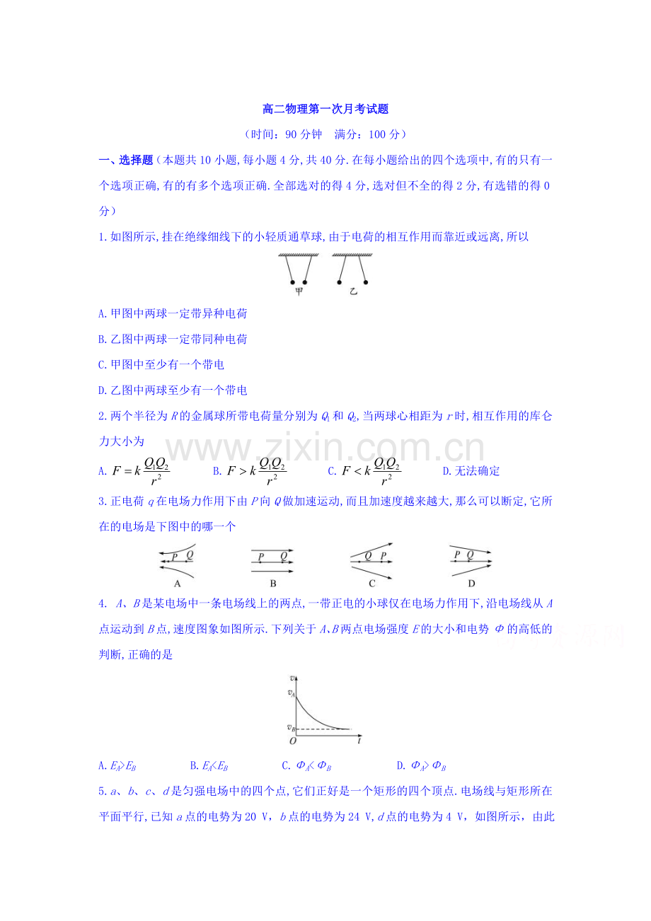 高二物理上册9月月考试卷4.doc_第1页