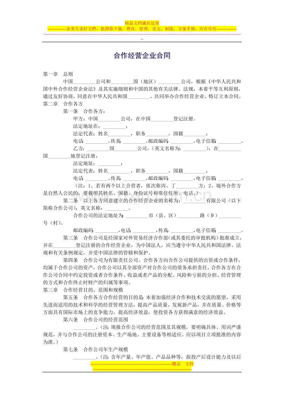 合作经营企业合同.doc_第1页