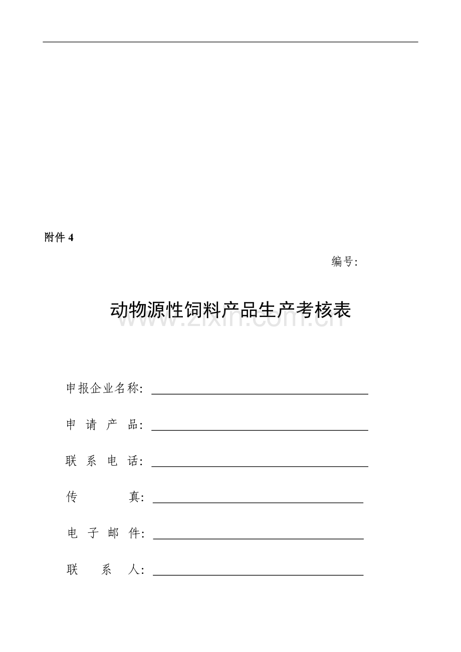 动物源性饲料生产企业现场考核汇总表..doc_第1页