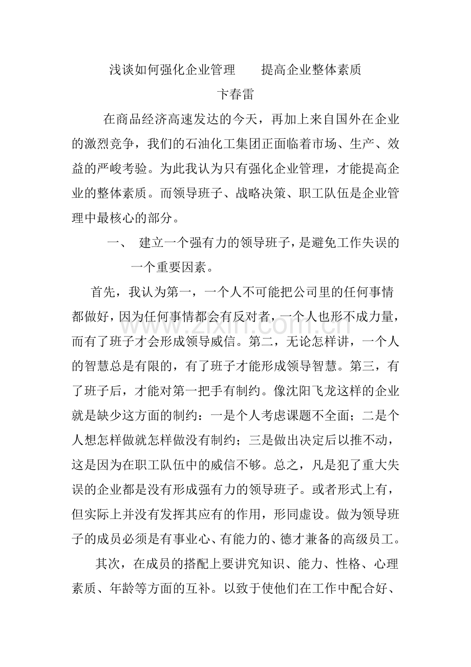 浅谈如何强化企业管理----提高企业整体素质.doc_第1页