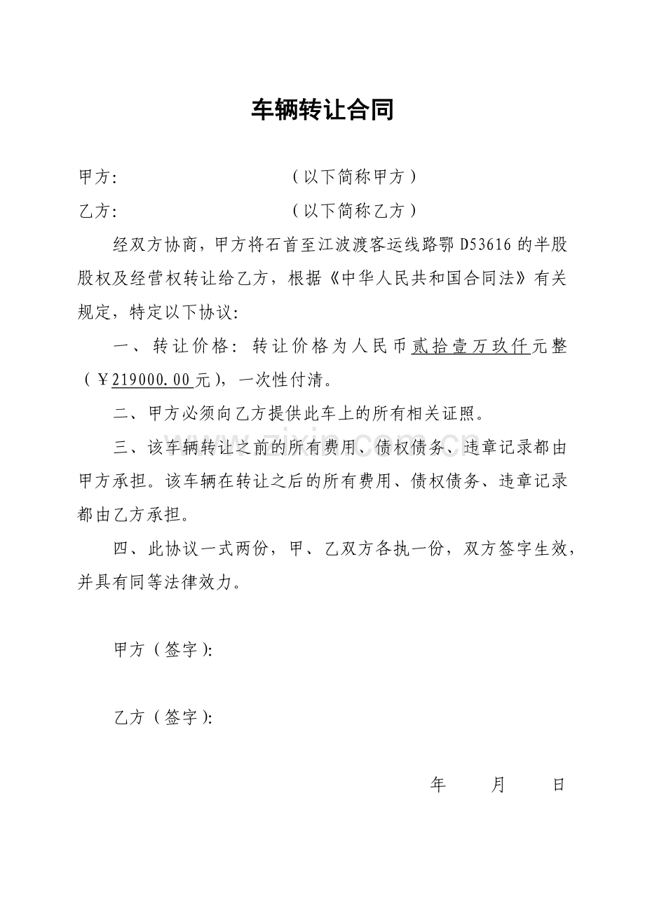 车辆转让合同(石首至江波渡客运线路鄂D53616).docx_第1页