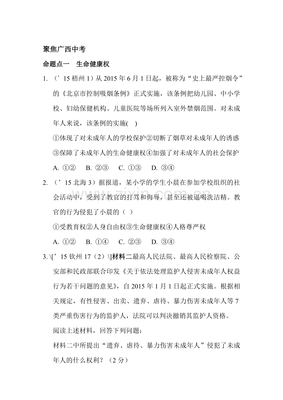 2017届中考政治课时知识点复习题20.doc_第1页